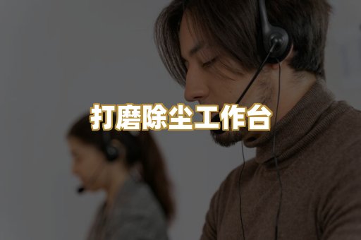 打磨除尘工作台