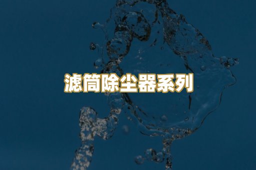 滤筒除尘器系列