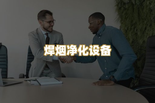 焊烟净化设备