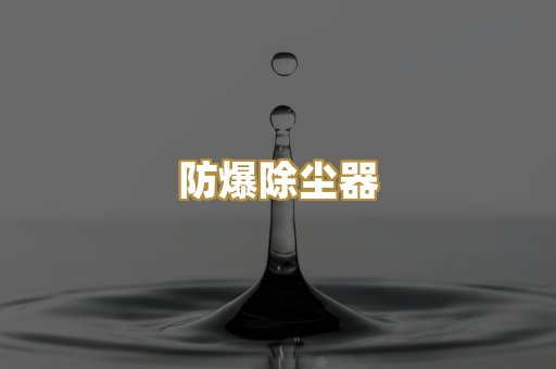 防爆除尘器
