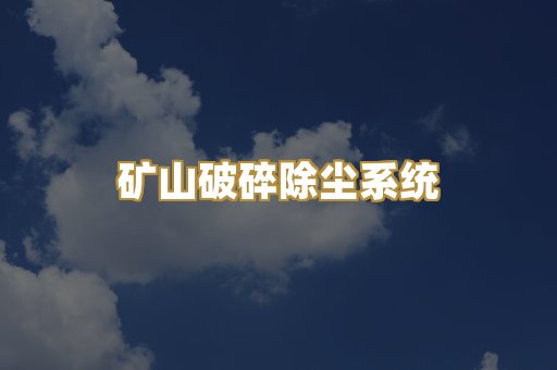 矿山破碎除尘系统